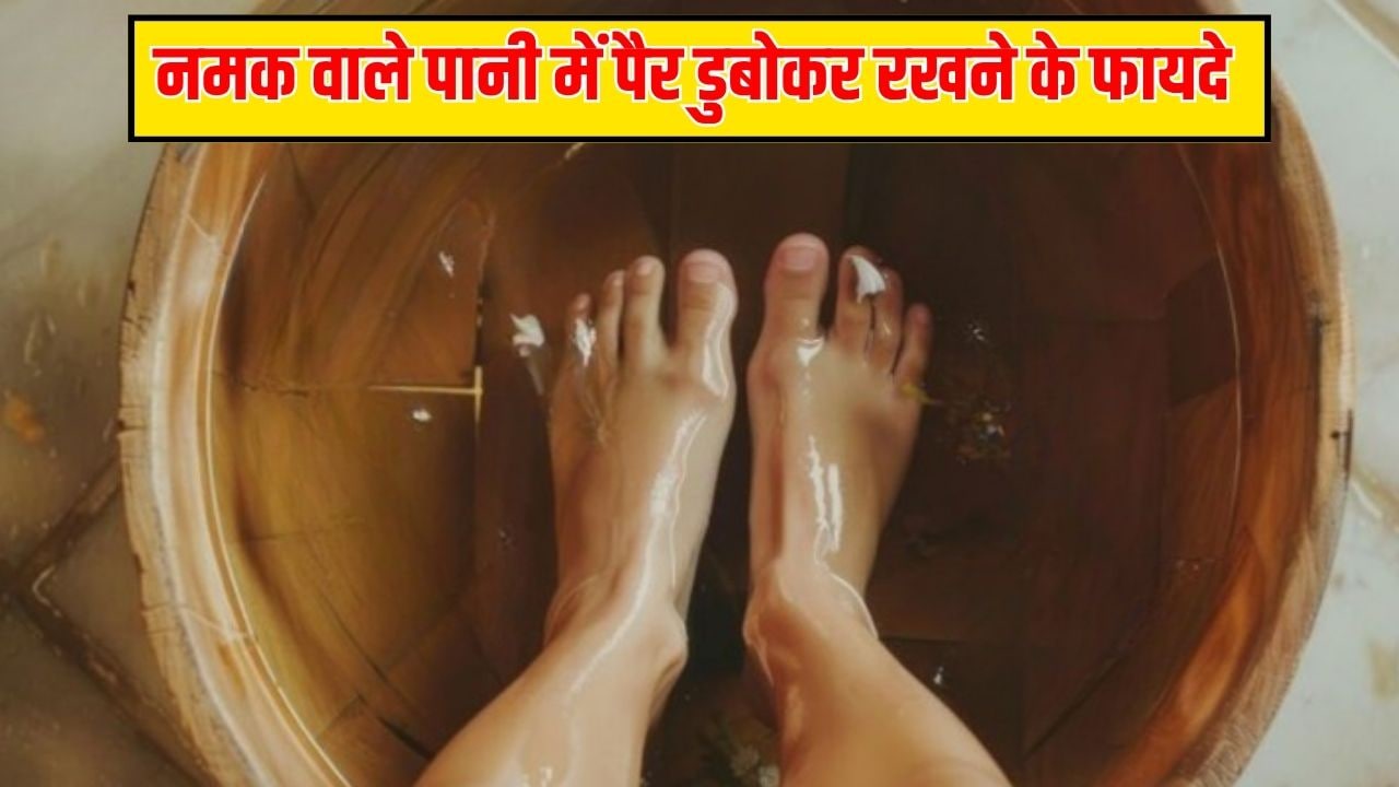 रात को सोने से पहले नमक वाले पानी में पैर डुबोकर रखने से क्या होता है? एक्सपर्ट से जानें इसका सही तरीका