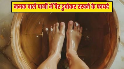 रात को सोने से पहले नमक वाले पानी में पैर डुबोकर रखने से क्या होता है? एक्सपर्ट से जानें इसका सही तरीका