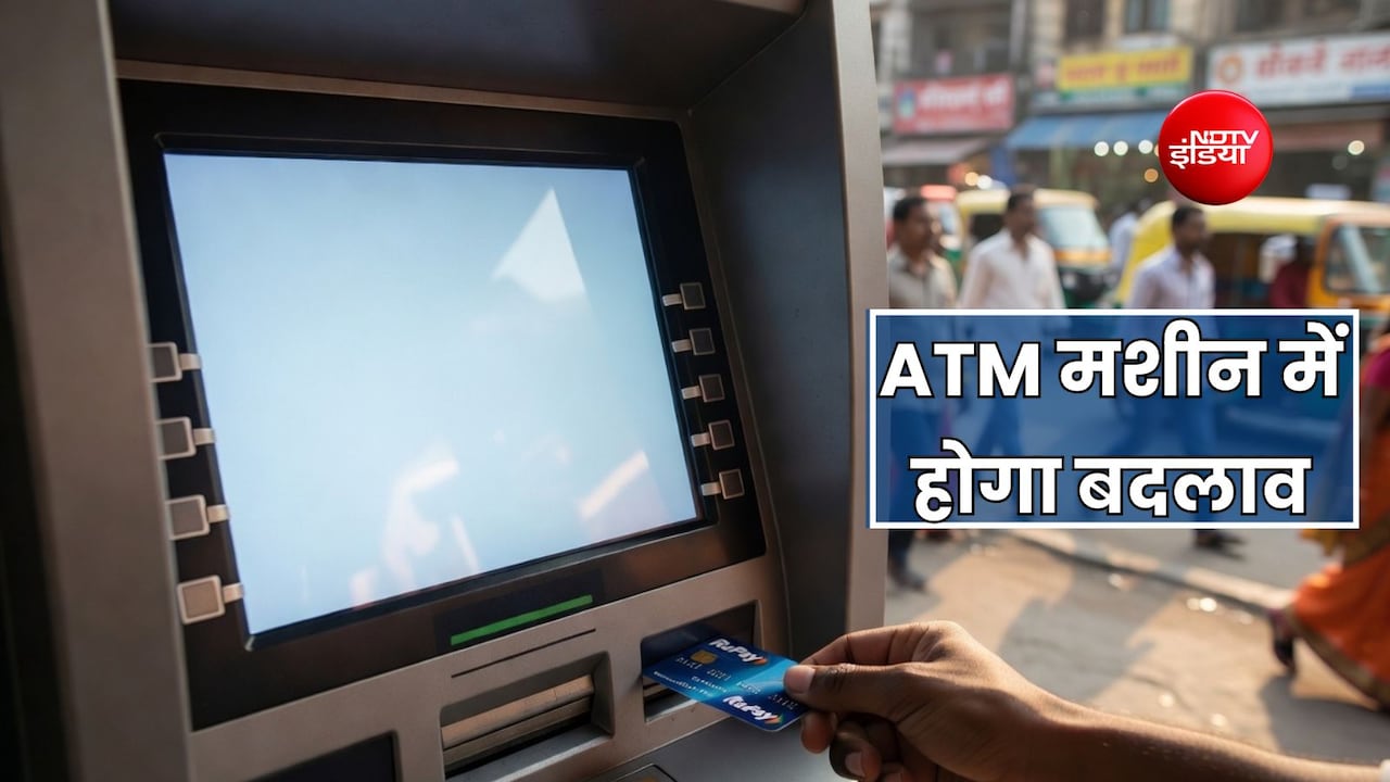 ATM मशीन में होने वाला बड़ा बदलाव, मिलने वाली है कई नई सुविधाएं