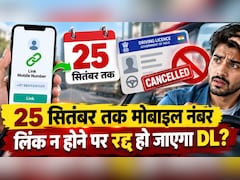25 सितंबर तक मोबाइल नंबर अपडेट न करने पर रद्द होगा ड्राइविंग लाइसेंस? जानें सच