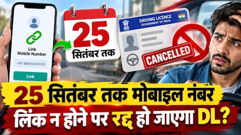 25 सितंबर तक मोबाइल नंबर अपडेट न करने पर रद्द होगा ड्राइविंग लाइसेंस? जानें सच