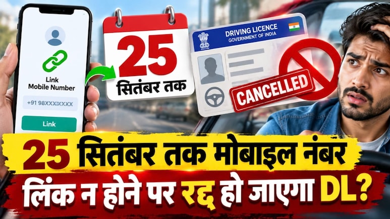 25 सितंबर तक मोबाइल नंबर अपडेट न करने पर रद्द होगा ड्राइविंग लाइसेंस? जानें सच