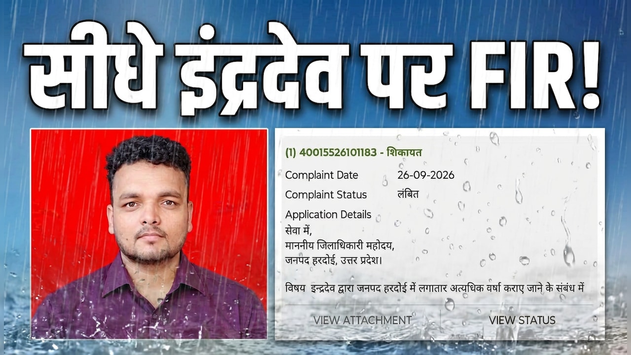 हरदोई में इंद्रदेव पर 'एक्शन' की तैयारी ! युवक ने DM से कहा- भगवान को फोन लगाओ, बहुत बारिश करा रहे
