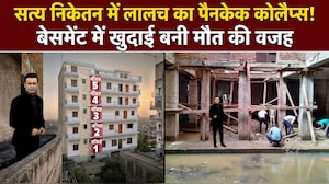 5 मंजिल, 56 साल पुरानी नींव और एक गलत खुदाई: कैसे 'ताश के पत्तों' सी ढही इमारत- VIDEO