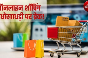 ऑनलाइन शॉपिंग का फर्जीवाड़ा खत्&zwj;म! न हिडेन चार्ज, न सर्च में होगा धोखा, इस तारीख से लागू होंगे नए नियम