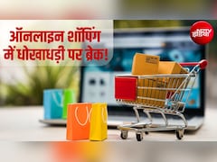 ऑनलाइन शॉपिंग का फर्जीवाड़ा खत्‍म! न हिडेन चार्ज, न सर्च में होगा धोखा, इस तारीख से लागू होंगे नए नियम