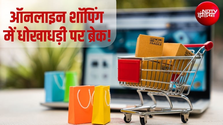 ऑनलाइन शॉपिंग का फर्जीवाड़ा खत्&zwj;म! न हिडेन चार्ज, न सर्च में होगा धोखा, इस तारीख से लागू होंगे नए नियम