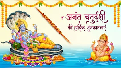 श्री हरि की कृपा से मिले खुशियां अपार... इन खास संदेशों से दें अपनों को अनंत चतुर्दशी की हार्दिक शुभकामनाएं