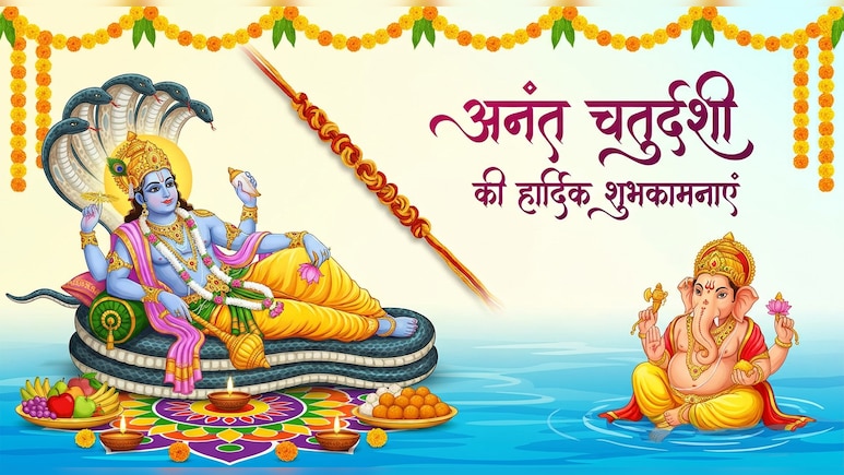 Anant Chaturdashi 2026 Wishes: श्री हरि की कृपा से मिले खुशियां अपार... इन खास संदेशों से दें अपनों को अनंत चतुर्दशी की हार्दिक शुभकामनाएं