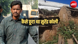निठारी कांड: 13 मामलों में सजा-ए-मौत पाया सुरेंद्र कोली आखिरकार जेल से छूटा कैसे, कहां चूक गई CBI
