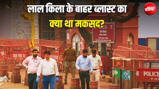 लाल किला ही क्यों चुना? NIA की चार्जशीट में मिला जवाब; आतंकियों का असली मकसद भी पता चला