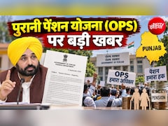 OPS-ओल्‍ड पेंशन स्‍कीम पर पंजाब से आई बड़ी खबर, सरकार ने 4 महीने की डेडलाइन तय की, क्‍या गुड न्‍यूज मिलेगी?
