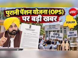OPS-ओल्&zwj;ड पेंशन स्&zwj;कीम पर पंजाब से आई बड़ी खबर, सरकार ने 4 महीने की डेडलाइन तय की, क्&zwj;या गुड न्&zwj;यूज मिलेगी?