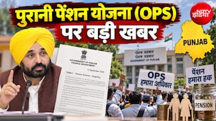 OPS-ओल्&zwj;ड पेंशन स्&zwj;कीम पर पंजाब से आई बड़ी खबर, सरकार ने 4 महीने की डेडलाइन तय की, क्&zwj;या गुड न्&zwj;यूज मिलेगी?