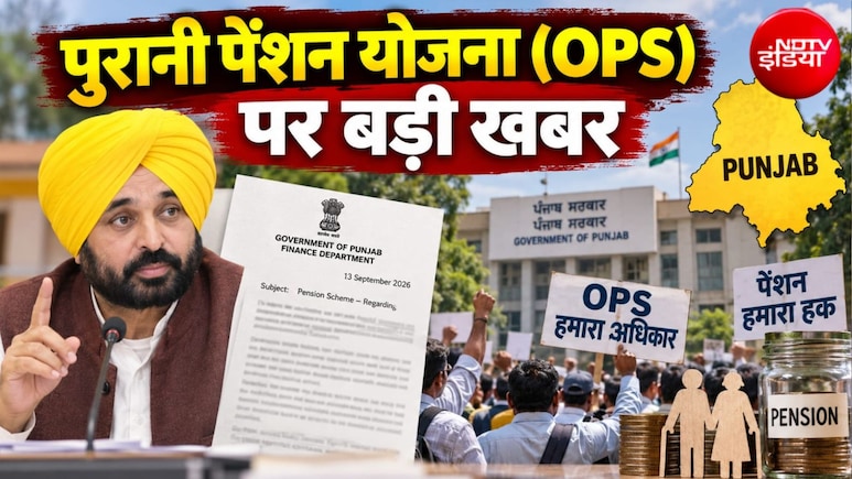 OPS-ओल्&zwj;ड पेंशन स्&zwj;कीम पर पंजाब से आई बड़ी खबर, सरकार ने 4 महीने की डेडलाइन तय की, क्&zwj;या गुड न्&zwj;यूज मिलेगी?