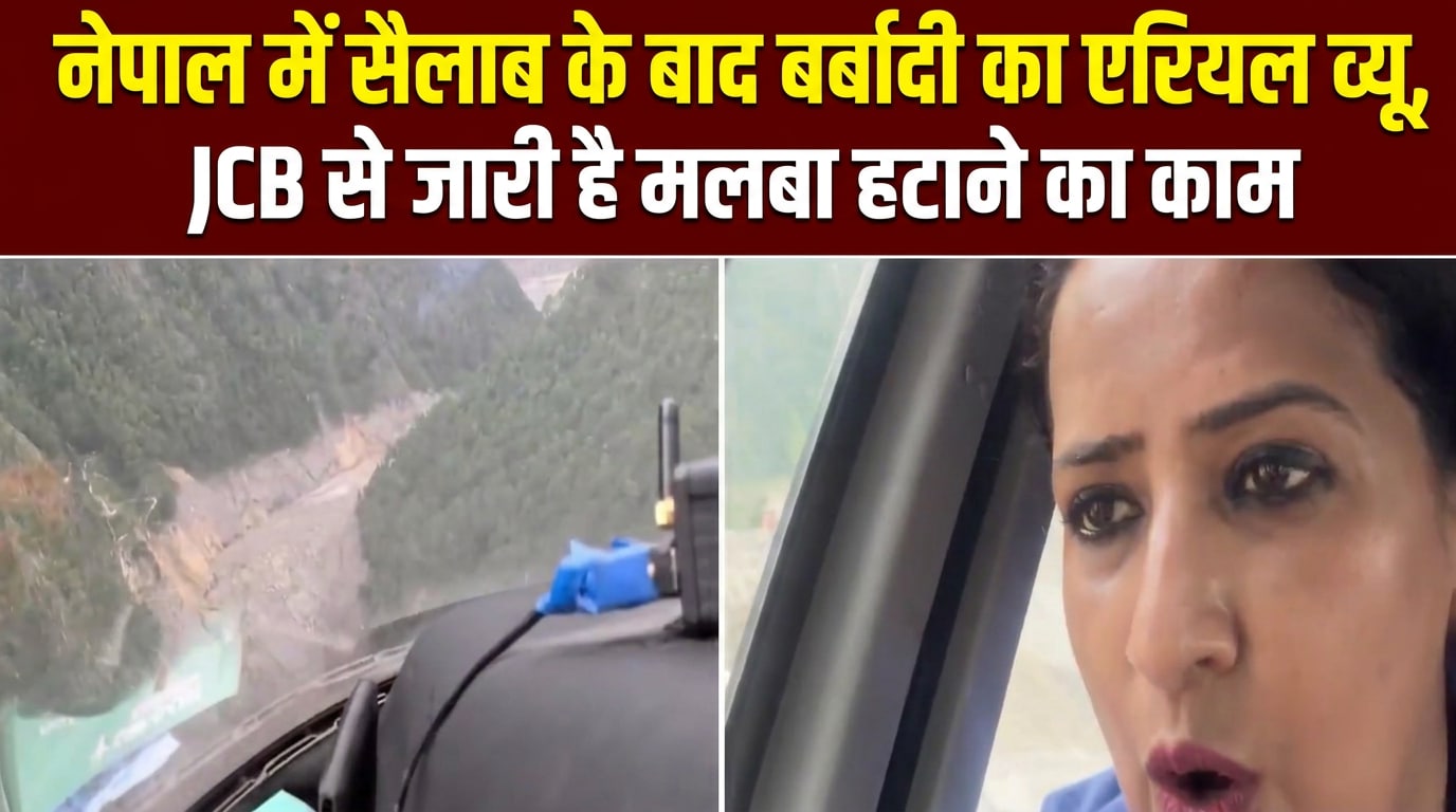 नेपाल-चीन बॉर्डर से तबाही का खौफनाक एरियल व्यू, हेलीकॉप्टर से दिखा बर्बादी का मंजर