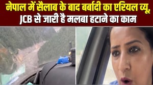 नेपाल-चीन बॉर्डर से तबाही का खौफनाक एरियल व्यू, हेलीकॉप्टर से दिखा बर्बादी का मंजर