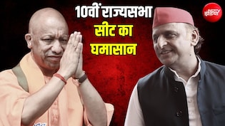 UP में राज्यसभा की 10वीं सीट का महायुद्ध... राजभर की पार्टी के 4 MLA बिगाड़ न दें BJP का खेल? समझिए पूरा गणित
