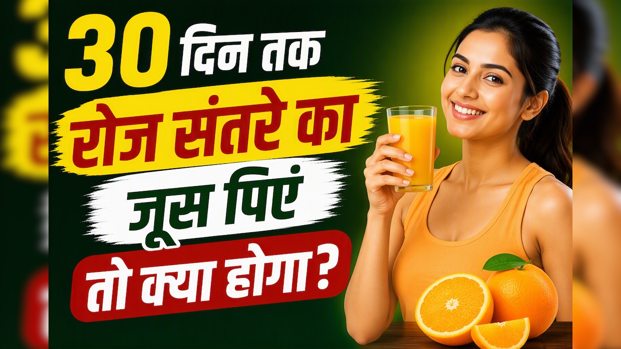 30 दिन तक रोज संतरे का जूस पिएं तो क्या होगा?