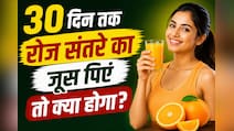 30 दिन तक रोज संतरे का जूस पिएं तो क्या होगा?