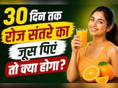 30 दिन तक रोज संतरे का जूस पिएं तो क्या होगा?