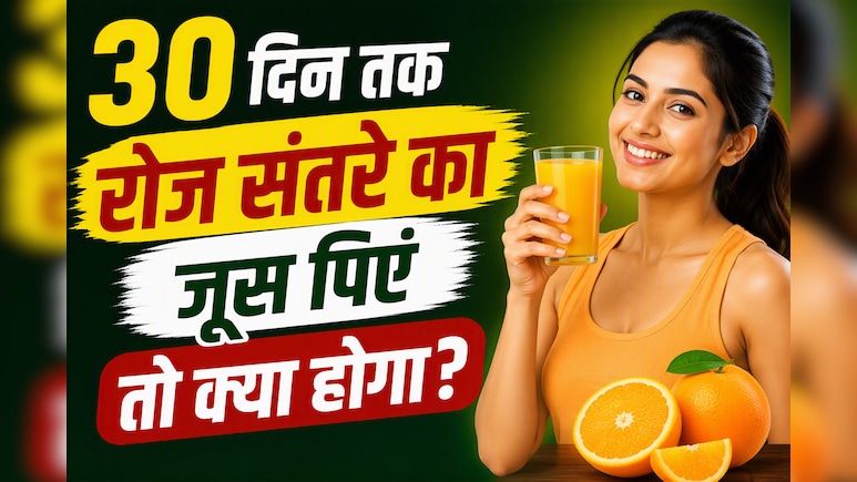 30 दिन तक रोज संतरे का जूस पिएं तो क्या होगा?
