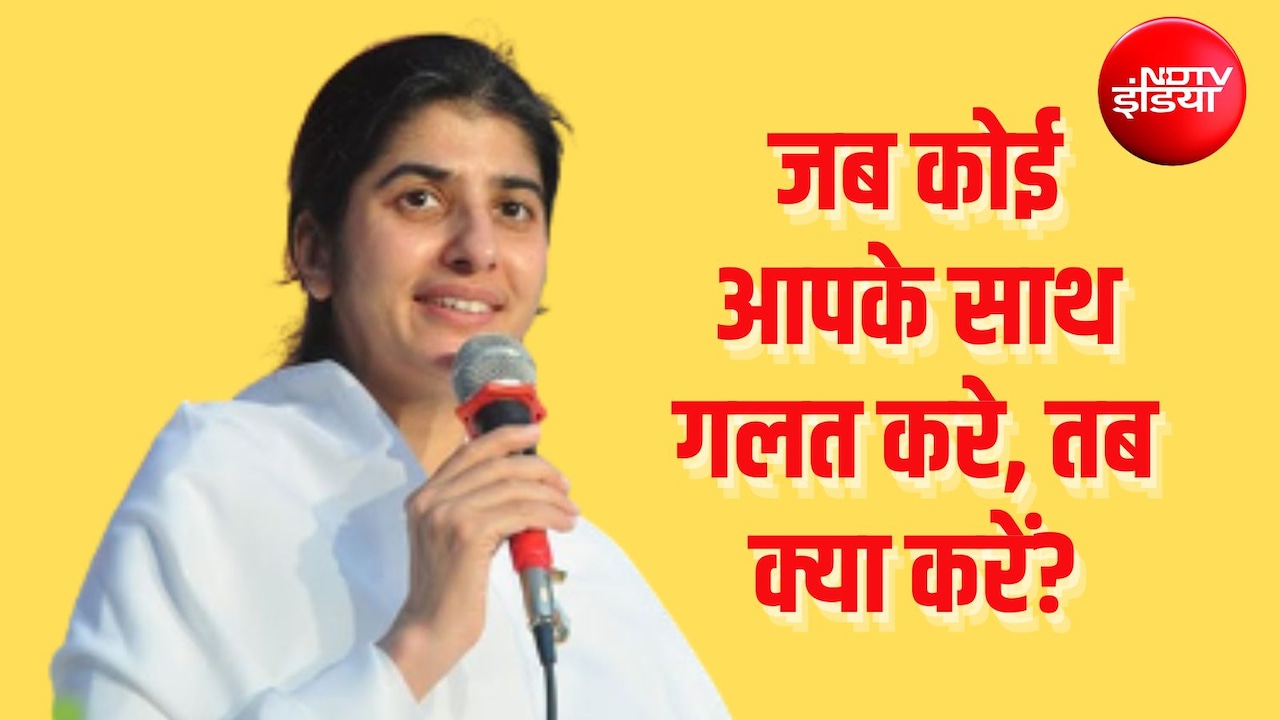 जब कोई आपके साथ गलत करे, तब क्या करें? BK Shivani की ये सीख हर किसी को जाननी चाहिए