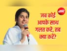 जब कोई आपके साथ गलत करे, तब क्या करें? BK Shivani की ये सीख हर किसी को जाननी चाहिए