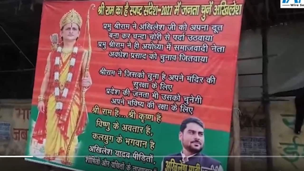 एक सपा समर्थक की ओर से लगाए गए इस पोस्टर में अखिलेश यादव भगवान श्रीराम के रूप में नजर आ रहे हैं. एक सपा समर्थक की ओर से लगाए गए इस पोस्टर में अखिलेश यादव भगवान श्रीराम के रूप में नजर आ रहे हैं.