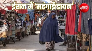 Explainer: ईरान की अर्थव्यवस्था पर दोहरी मार से महंगाई बेकाबू, नए अमेरिकी प्रतिबंधों से और बढ़ेगी गरीबी