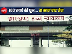 1995 में ली थी 100 रुपये की घूस, 31 साल बाद आया फैसला; 75 की उम्र में पूर्व रेलकर्मी को जेल
