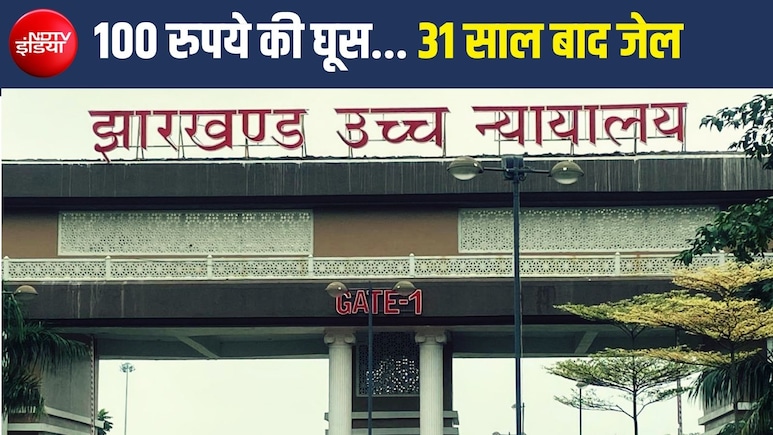 1995 में ली थी 100 रुपये की घूस, 31 साल बाद आया फैसला; 75 की उम्र में पूर्व रेलकर्मी को जेल