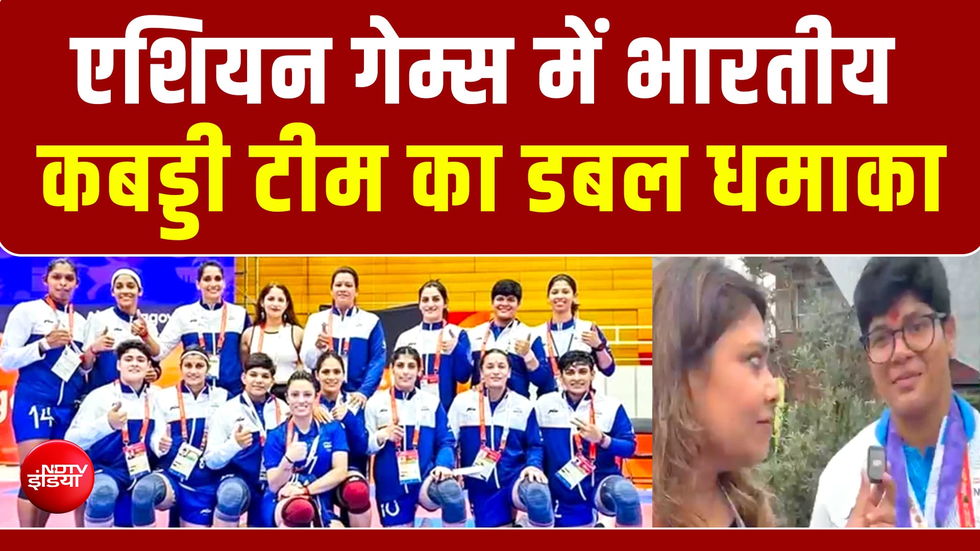 एशियन गेम्स में भारतीय कबड्डी टीम का डबल धमाका