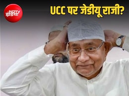 UCC पर बिहार में नई सी चुप्पी, JDU ने बदला स्टैंड तो क्या बिहार की सियासत बदलेगी?