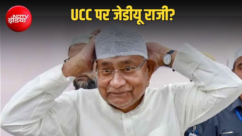 UCC पर बिहार में नई सी चुप्पी, JDU ने बदला स्टैंड तो क्या बिहार की सियासत बदलेगी?