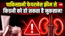 भारत में धड़ल्ले से बिक रही पाकिस्तानी फेयरनेस क्रीम, इस्तेमाल करने वालों की किडनी हो सकती है खराब