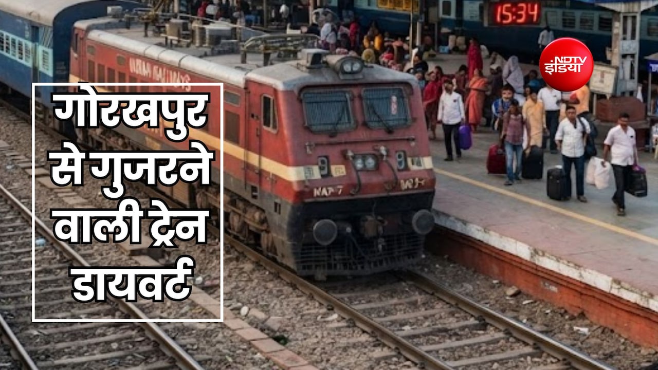 गोरखपुर-गोंडा से गुजरने वाली 14 ट्रेनों का बदला रूट, 24 से 27 सितंबर तक बिहार से आने वाली रेल होगी डायवर्ट