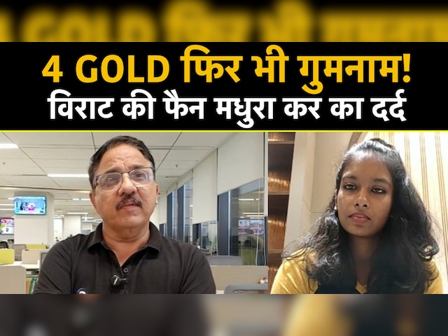 कीया सिल्वर जीतकर वायरल, लेकिन 4 गोल्ड जीतकर भी गुमनाम रह गईं मधुरा