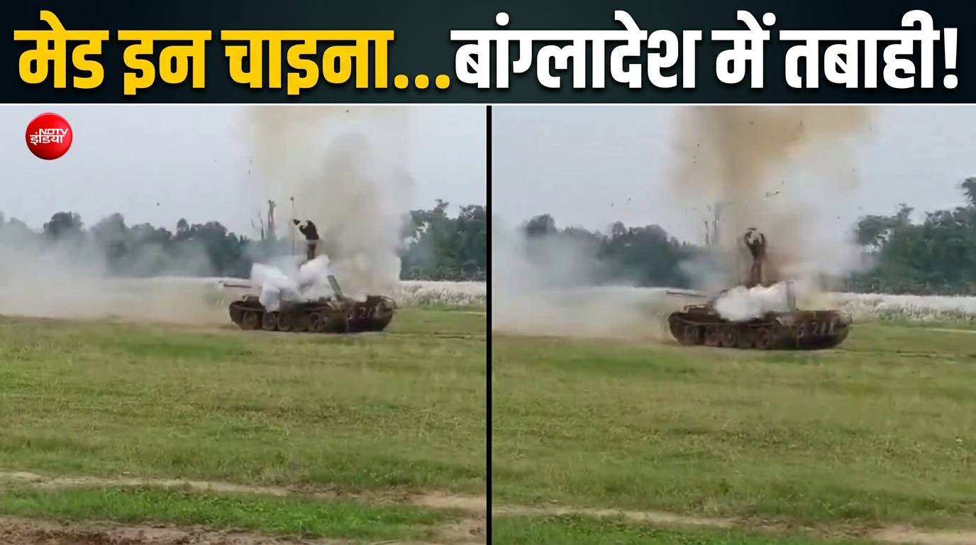 बांग्लादेश में फायरिंग अभ्यास बना हादसा, टैंक से गोलीबारी के दौरान 2 सैनिकों की मौत