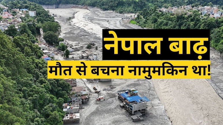 नेपाल की बाढ़ इतनी तेज थी कि उसैन बोल्ट भी पीछे छूट जाते! रिसर्च ने बताया- मौत को मात देना नामुमकिन था