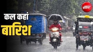 कल का मौसम: दिल्ली, यूपी, बिहार समेत 14 राज्यों में भारी बारिश, बंगाल-MP में ऑरेंज अलर्ट