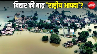 Explained: बिहार की बाढ़ को 'राष्ट्रीय आपदा' घोषित करने की मांग क्यों कर रहे तेजस्वी? इससे क्या होगा फायदा