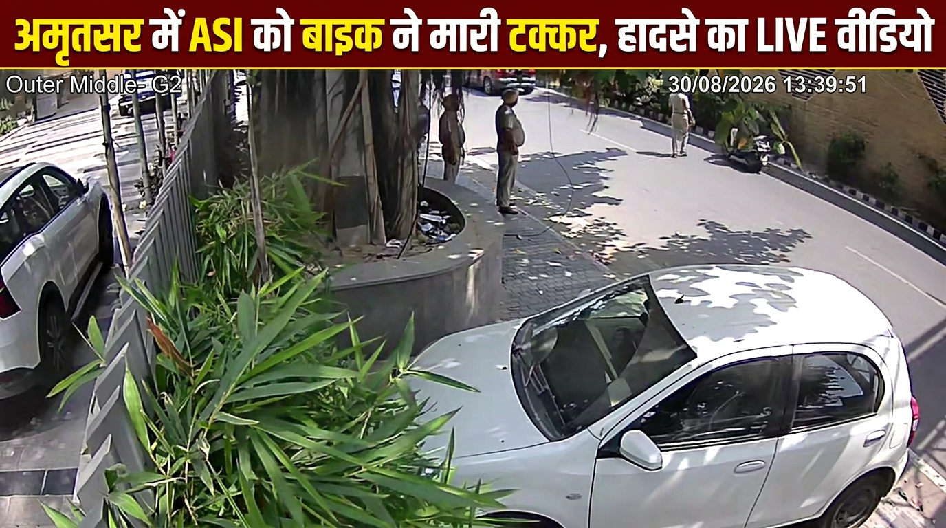 Amritsar Road Accident: ड्यूटी के दौरान ASI को वाहन ने रौंदा