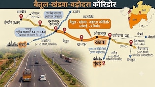 खंडवा से मुंबई 8 घंटे में, बैतूल-खंडवा-वडोदरा कॉरिडोर से MP-महाराष्ट्र-गुजरात की सुपरफास्ट कनेक्टिविटी