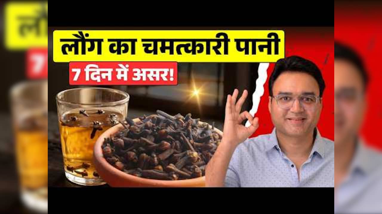 किचन के मसाले और उनके अनौखे काम : छोटी सी लौंग का पानी रात को पीकर सोएं, गैस और भारी पेट से म‍िल सकती है राहत | Healing with Food