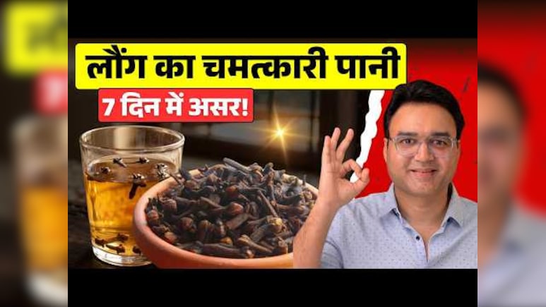 किचन के मसाले और उनके अनौखे काम : छोटी सी लौंग का पानी रात को पीकर सोएं, गैस और भारी पेट से म&zwj;िल सकती है राहत | Healing with Food