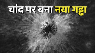चांद पर 2 साल पहले अचानक कैसे बना 222 मीटर का गड्ढा? 100 साल में एक बार होती है ऐसी घटना, NASA ने खोजा