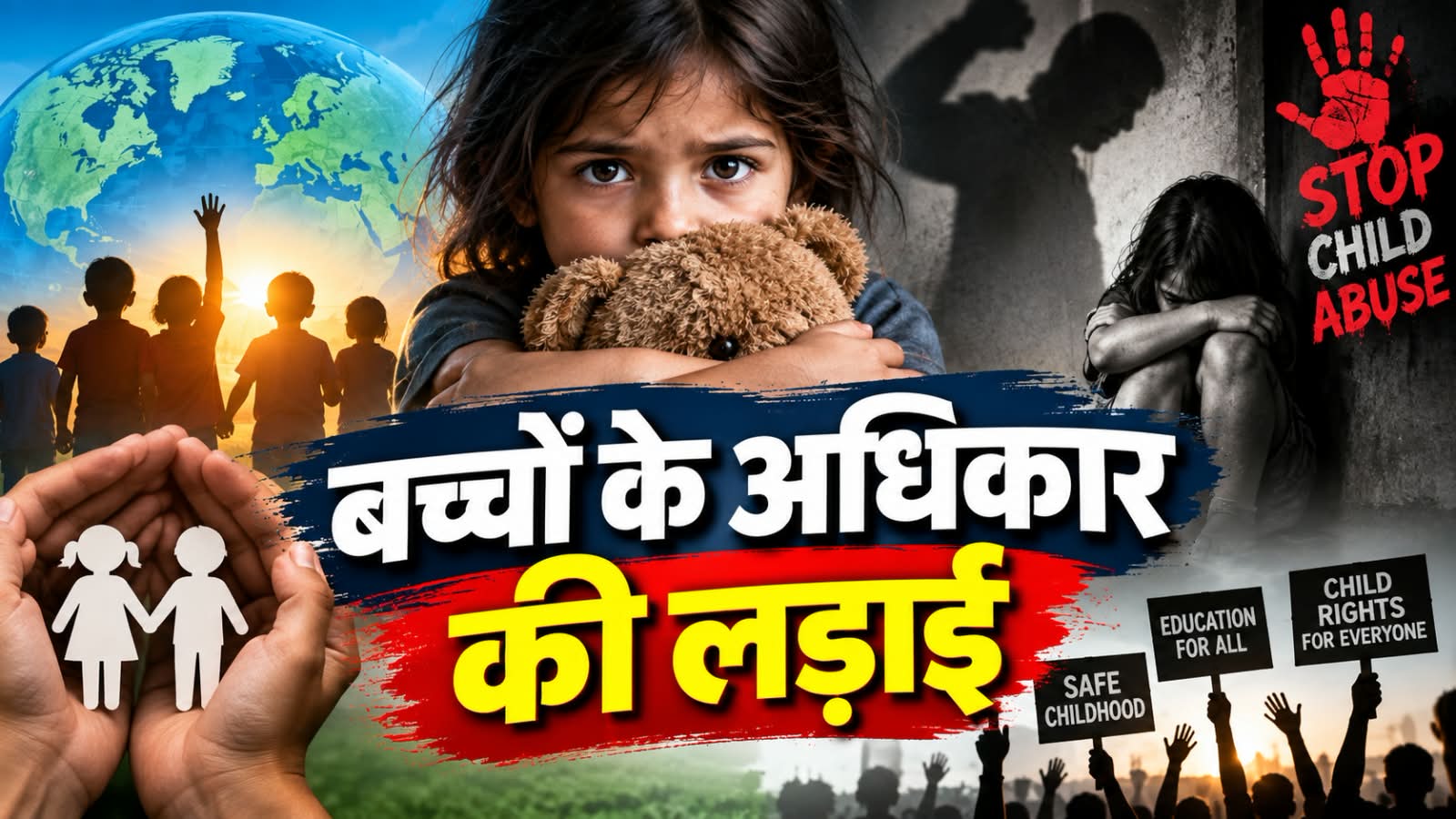 बचपन की क्रूर स्मृतियां: बच्चों के खिलाफ हिंसा का इतिहास और वर्तमान
