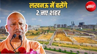 लखनऊ में बसेंगे दो नए हाईटेक शहर, CM योगी आज करेंगे शिलान्यास, सुविधाएं होंगी वर्ल्ड क्लास
