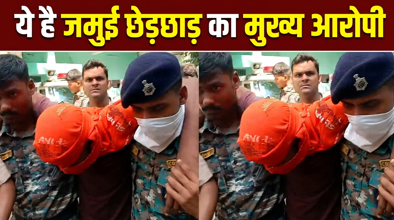 जमुई में नाबालिग से छेड़छाड़ का आरोपी गिरफ्तार